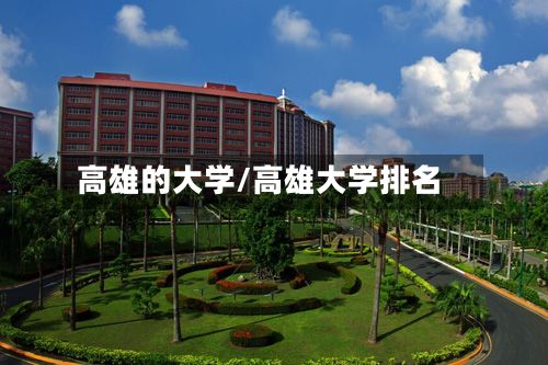 高雄的大学/高雄大学排名