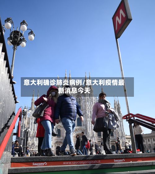 意大利确诊肺炎病例/意大利疫情最新消息今天