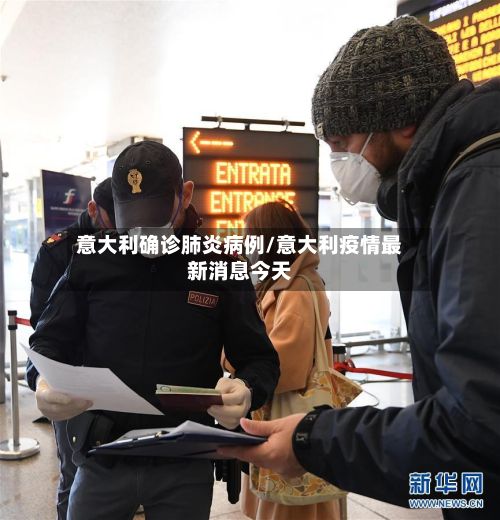 意大利确诊肺炎病例/意大利疫情最新消息今天-第2张图片