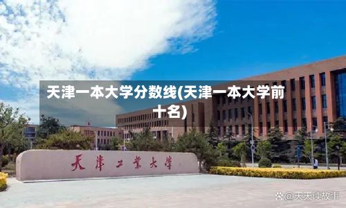 天津一本大学分数线(天津一本大学前十名)-第1张图片