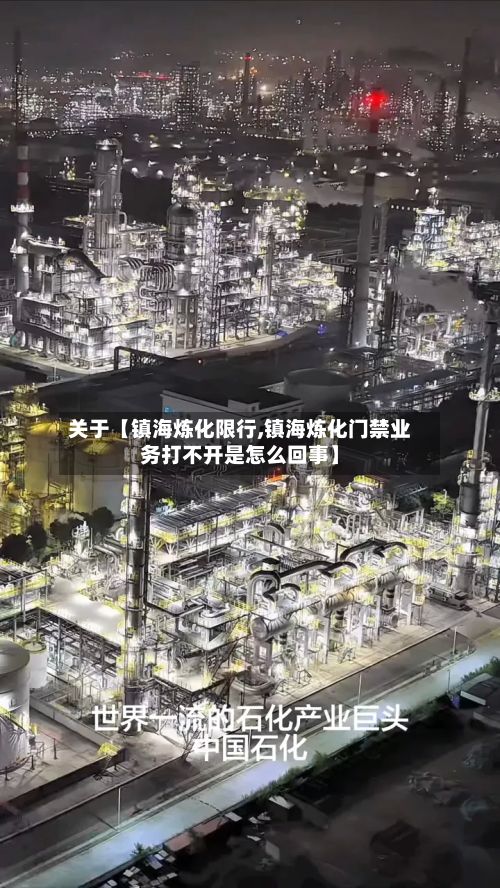 关于【镇海炼化限行,镇海炼化门禁业务打不开是怎么回事】-第2张图片