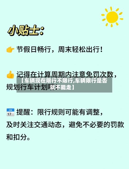 【车辆现在限行不限行,车辆限行是否就不能走】