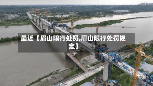 最近【眉山限行处罚,眉山限行处罚规定】