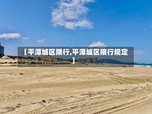 【平潭城区限行,平潭城区限行规定】