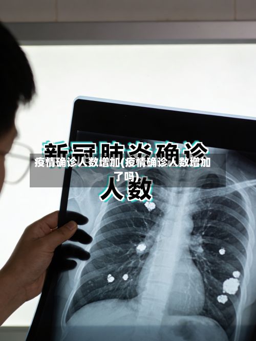 疫情确诊人数增加(疫情确诊人数增加了吗)