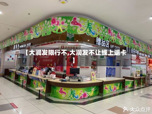 【大润发限行不,大润发不让线上退卡】