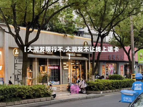 【大润发限行不,大润发不让线上退卡】-第3张图片