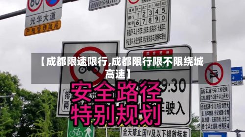 【成都限速限行,成都限行限不限绕城高速】