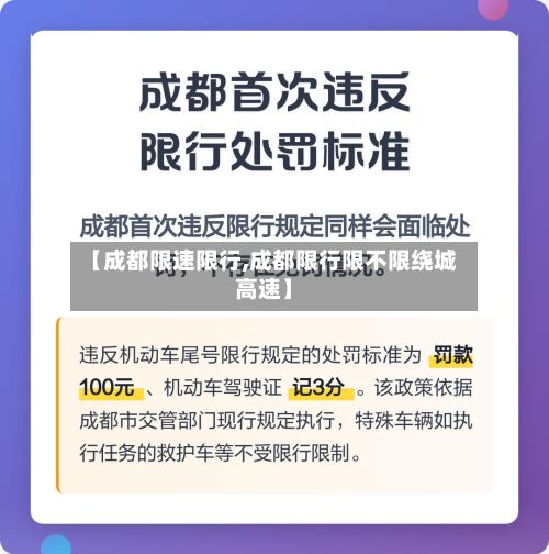 【成都限速限行,成都限行限不限绕城高速】-第3张图片