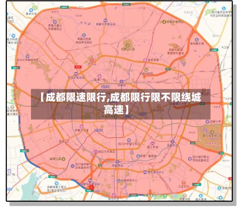 【成都限速限行,成都限行限不限绕城高速】-第2张图片