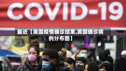 最近【美国疫情确诊结果,美国确诊病例分布图】
