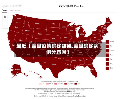 最近【美国疫情确诊结果,美国确诊病例分布图】-第2张图片