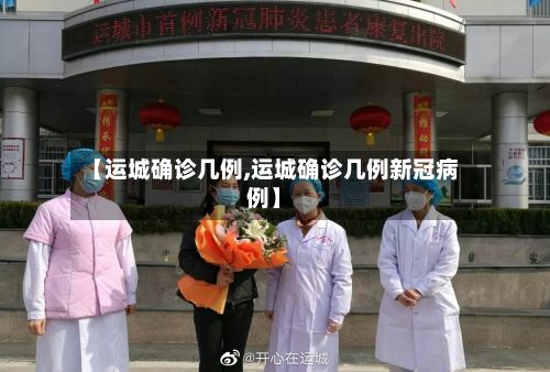 【运城确诊几例,运城确诊几例新冠病例】