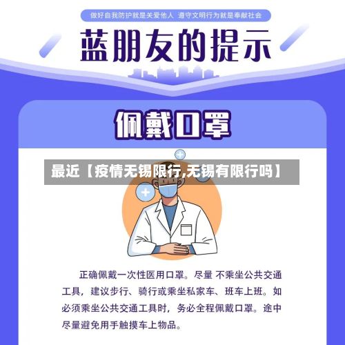 最近【疫情无锡限行,无锡有限行吗】