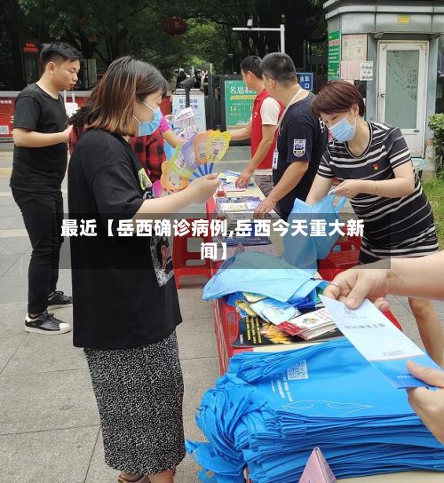 最近【岳西确诊病例,岳西今天重大新闻】-第2张图片