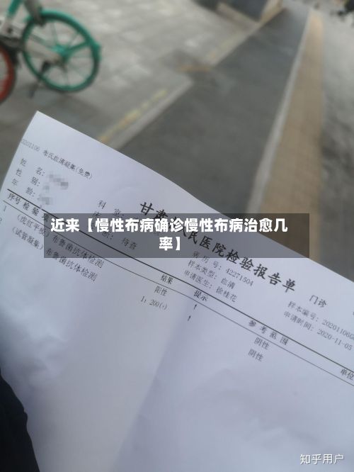 近来【慢性布病确诊慢性布病治愈几率】