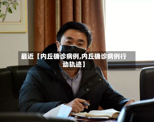 最近【内丘确诊病例,内丘确诊病例行动轨迹】-第2张图片