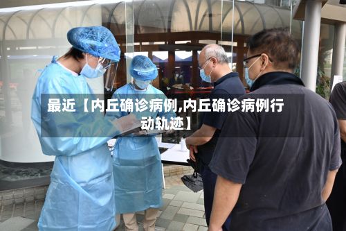最近【内丘确诊病例,内丘确诊病例行动轨迹】