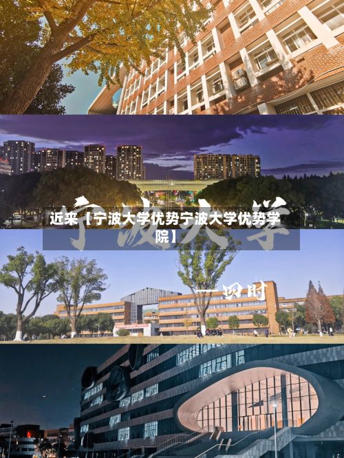 近来【宁波大学优势宁波大学优势学院】