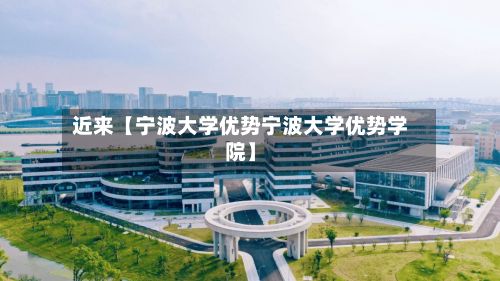 近来【宁波大学优势宁波大学优势学院】-第3张图片