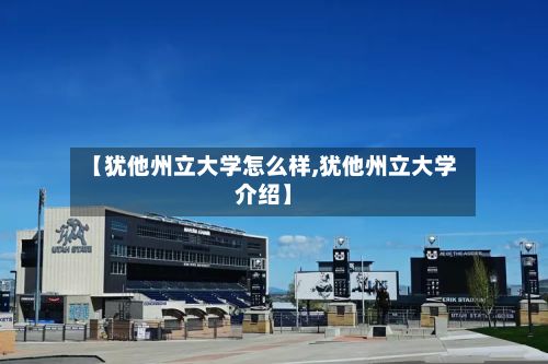 【犹他州立大学怎么样,犹他州立大学介绍】-第3张图片