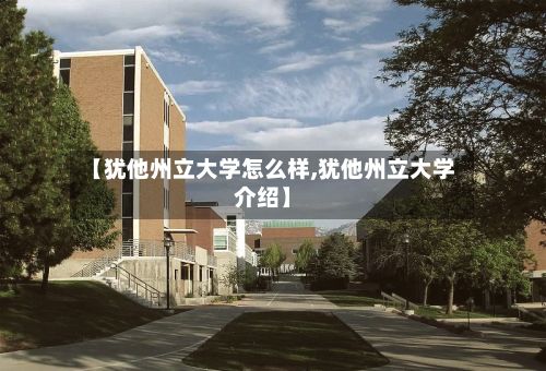 【犹他州立大学怎么样,犹他州立大学介绍】-第2张图片