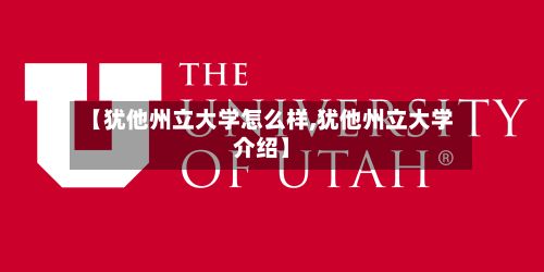 【犹他州立大学怎么样,犹他州立大学介绍】