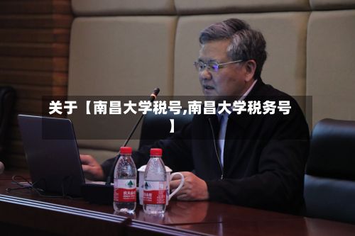 关于【南昌大学税号,南昌大学税务号】