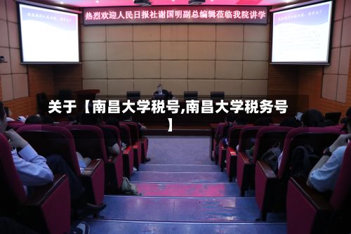 关于【南昌大学税号,南昌大学税务号】-第2张图片