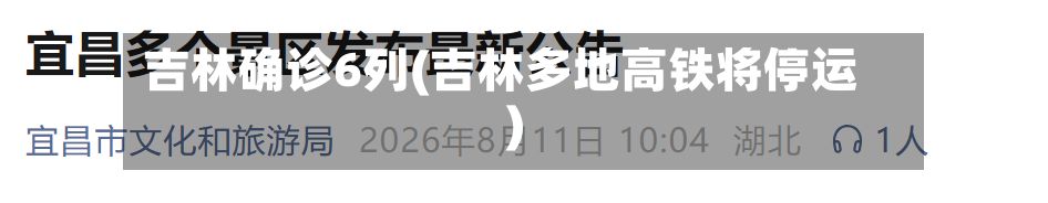 吉林确诊6列(吉林多地高铁将停运)