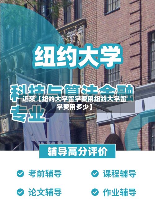近来【纽约大学留学费用纽约大学留学费用多少】