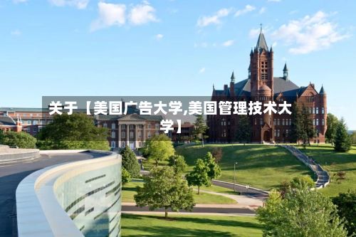 关于【美国广告大学,美国管理技术大学】