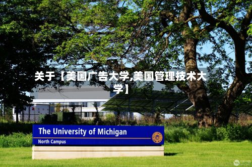 关于【美国广告大学,美国管理技术大学】-第2张图片