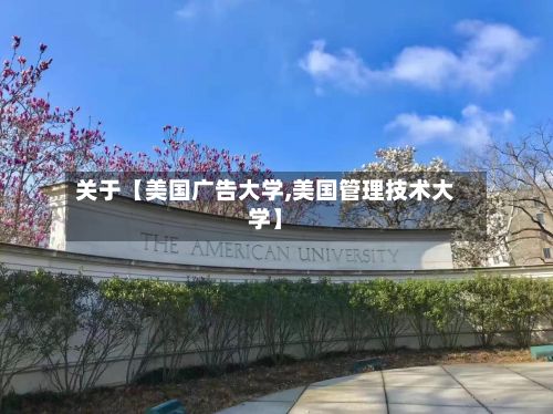 关于【美国广告大学,美国管理技术大学】-第3张图片