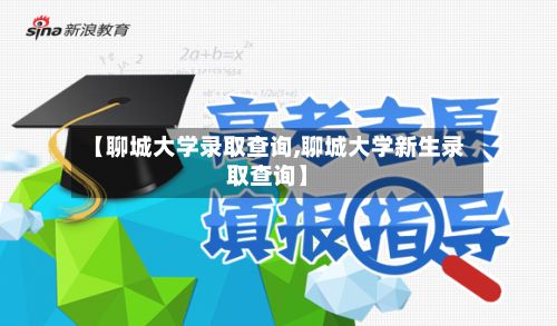 【聊城大学录取查询,聊城大学新生录取查询】-第3张图片