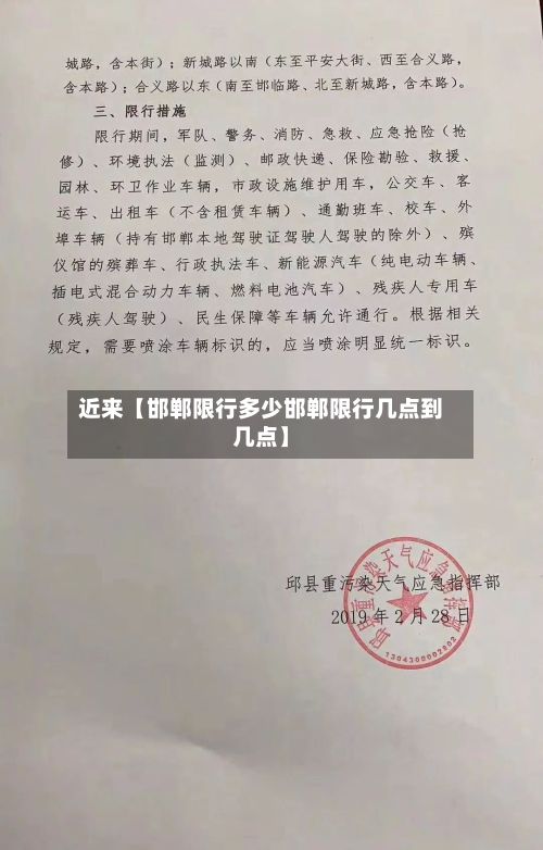 近来【邯郸限行多少邯郸限行几点到几点】