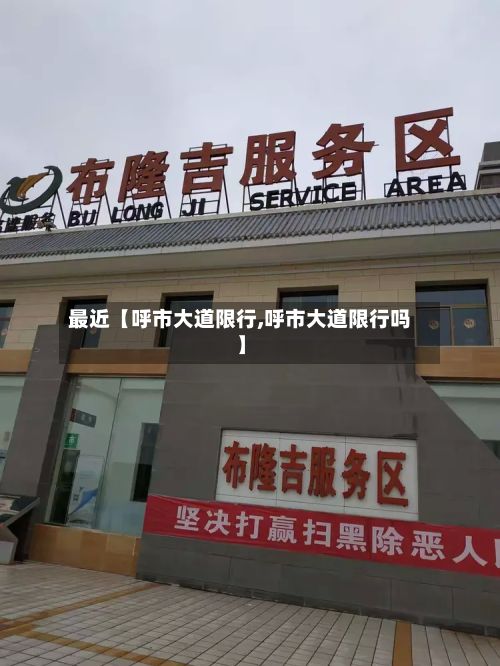 最近【呼市大道限行,呼市大道限行吗】