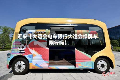 近来【大运会电车限行大运会绿牌车限行吗】-第3张图片
