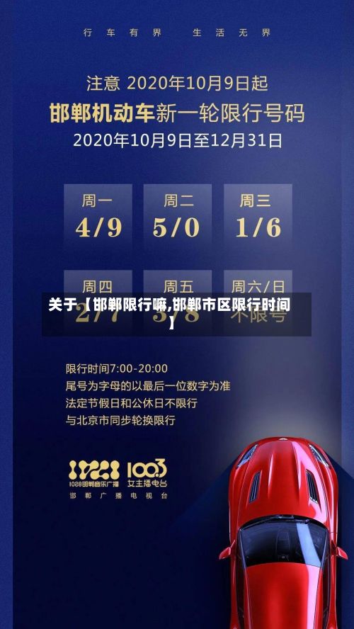 关于【邯郸限行嘛,邯郸市区限行时间】-第1张图片
