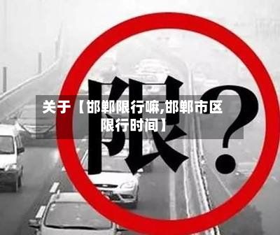 关于【邯郸限行嘛,邯郸市区限行时间】-第2张图片