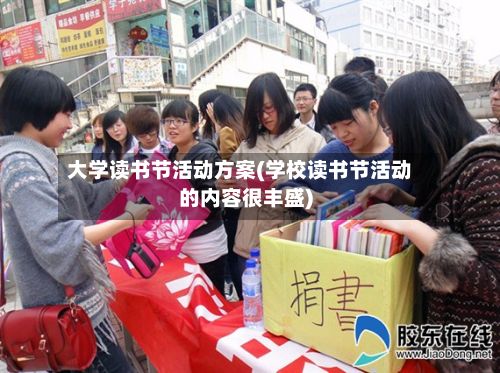 大学读书节活动方案(学校读书节活动的内容很丰盛)
