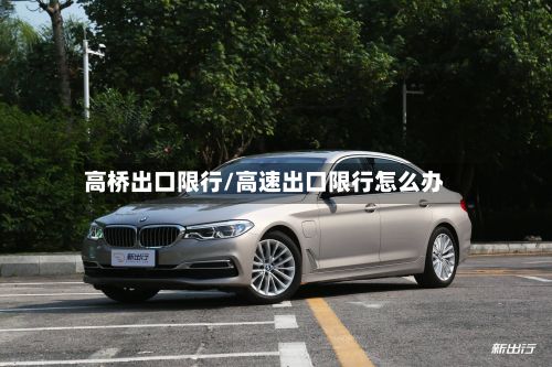 高桥出口限行/高速出口限行怎么办