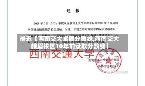 最近【西南交大峨眉分数线,西南交大峨眉校区10年前录取分数线】-第3张图片