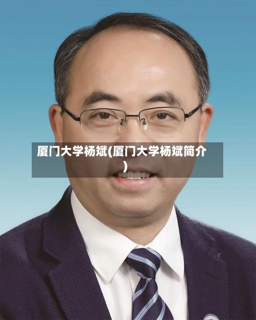 厦门大学杨斌(厦门大学杨斌简介)-第3张图片