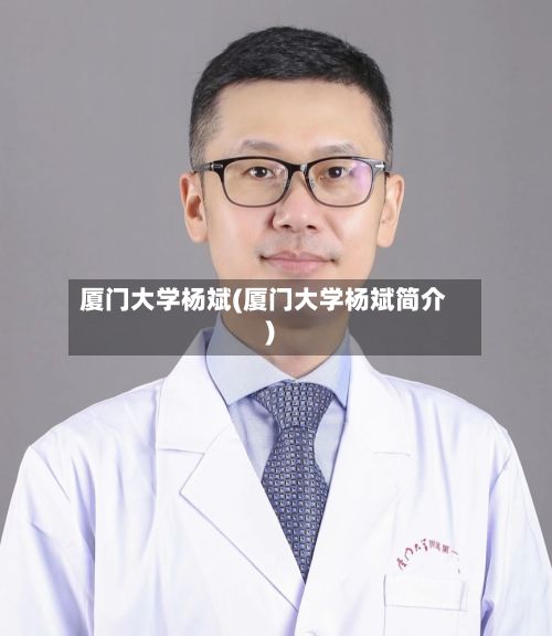 厦门大学杨斌(厦门大学杨斌简介)