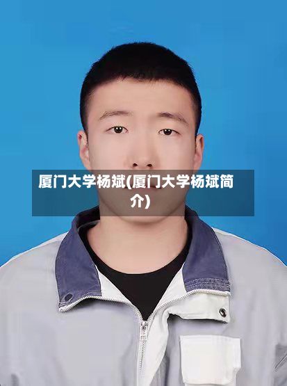 厦门大学杨斌(厦门大学杨斌简介)-第2张图片