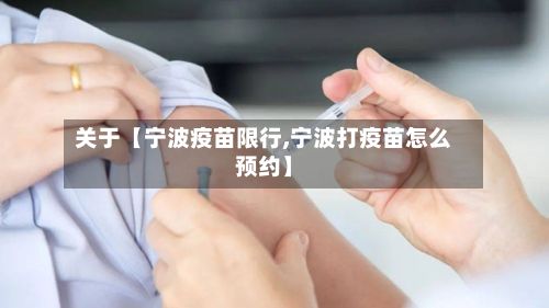 关于【宁波疫苗限行,宁波打疫苗怎么预约】
