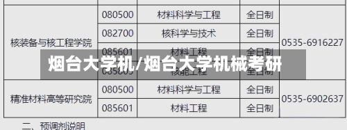 烟台大学机/烟台大学机械考研