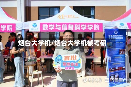 烟台大学机/烟台大学机械考研-第2张图片