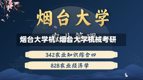 烟台大学机/烟台大学机械考研-第3张图片